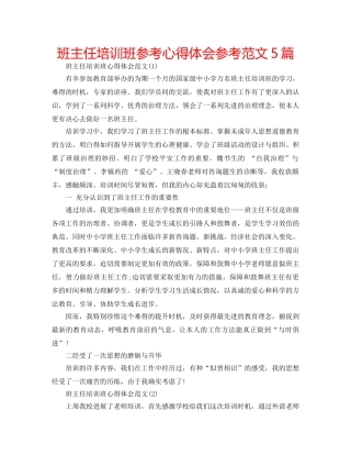 班主任培训班参考心得体会参考范文5篇 