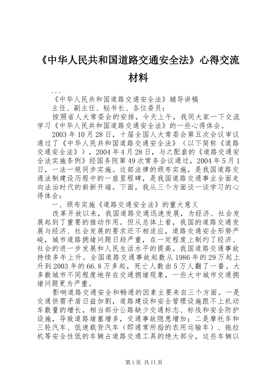 《中华人民共和国道路交通安全法》心得交流材料_第1页