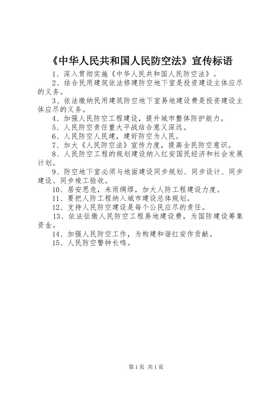 《中华人民共和国人民防空法》宣传标语_第1页