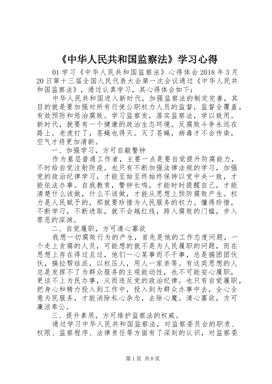 《中华人民共和国监察法》学习体会_第1页