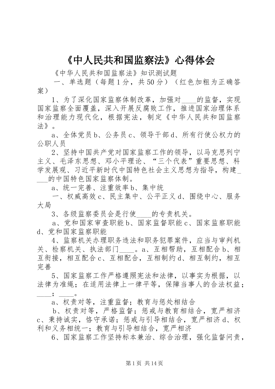 《中人民共和国监察法》体会心得_第1页