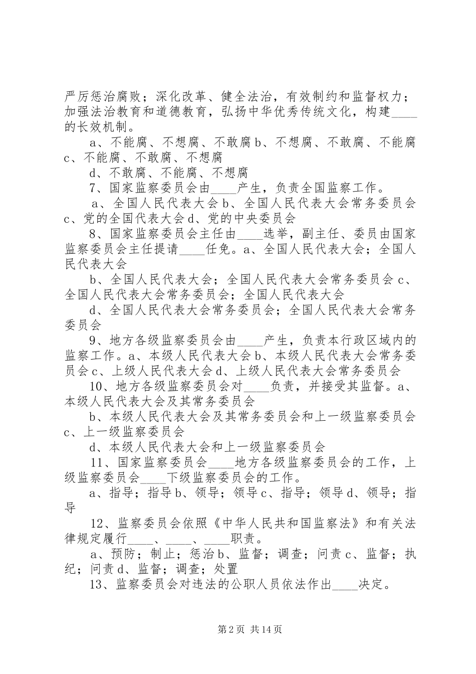 《中人民共和国监察法》体会心得_第2页