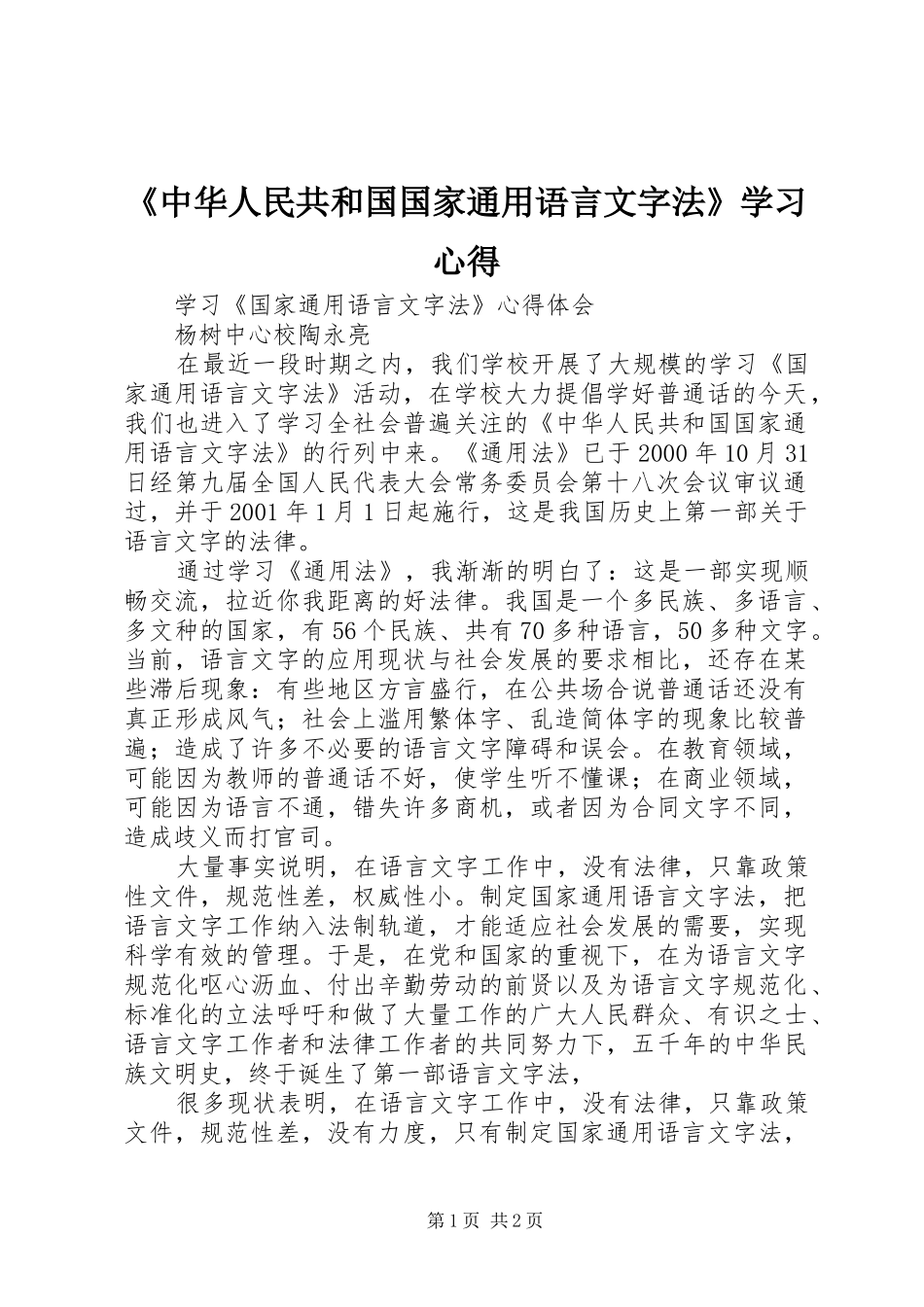 《中华人民共和国国家通用语言文字法》学习体会_第1页