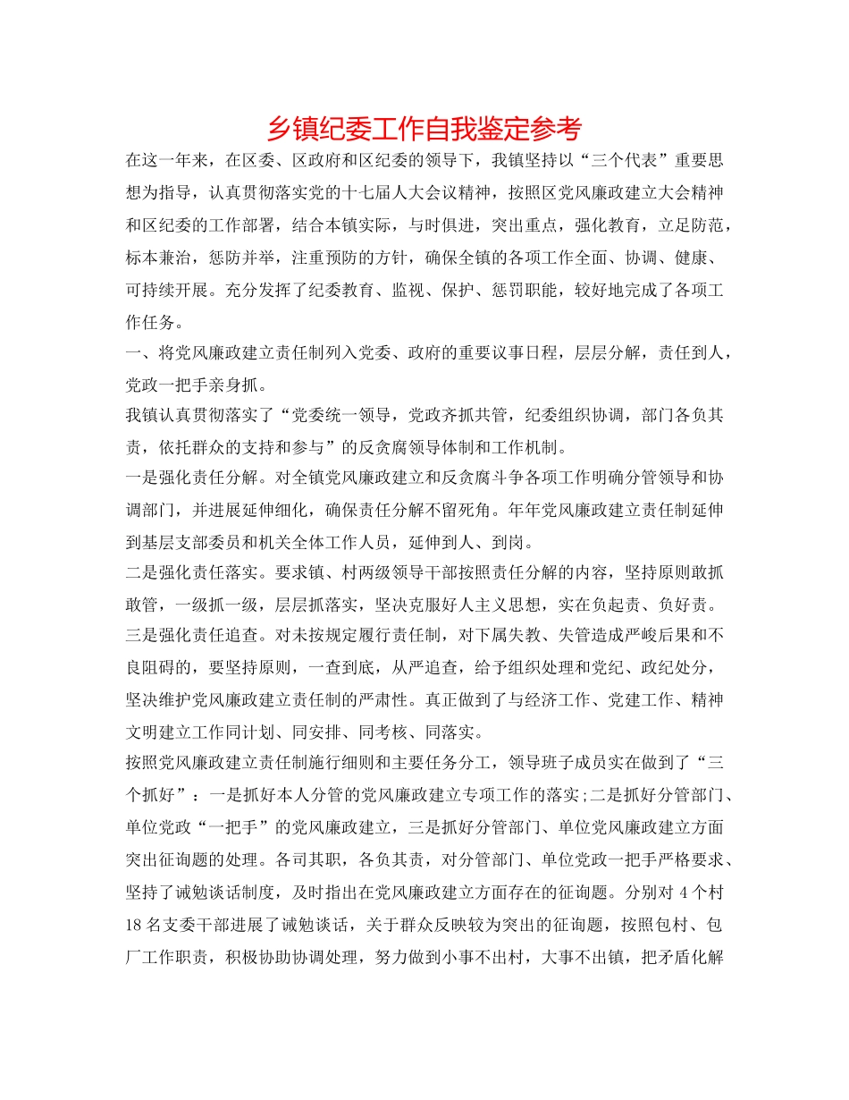 乡镇纪委工作自我鉴定参考 _第1页