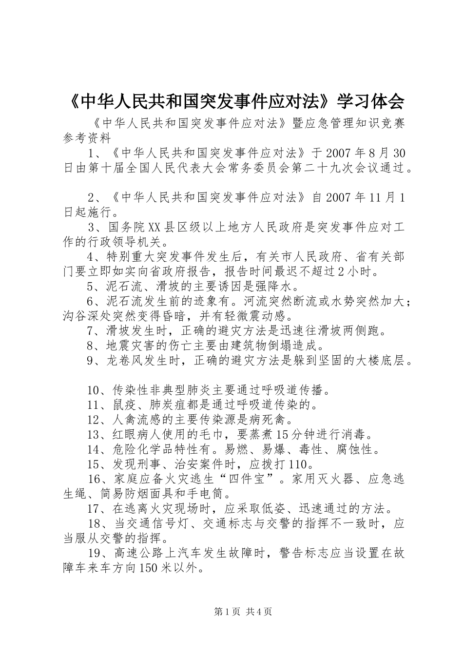 《中华人民共和国突发事件应对法》学习体会_第1页