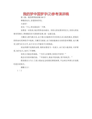 我的梦中国梦字(2)参考演讲稿 