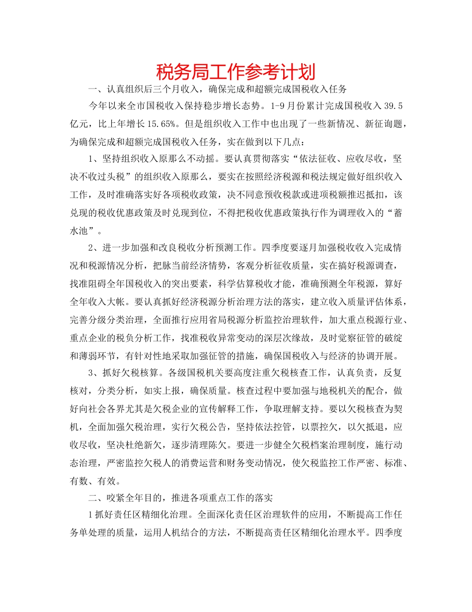 税务局工作参考计划 _第1页