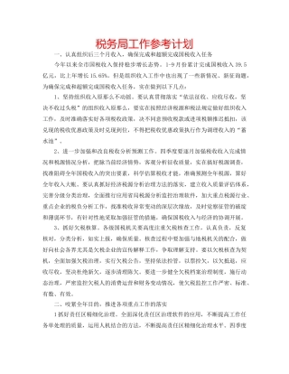 税务局工作参考计划 