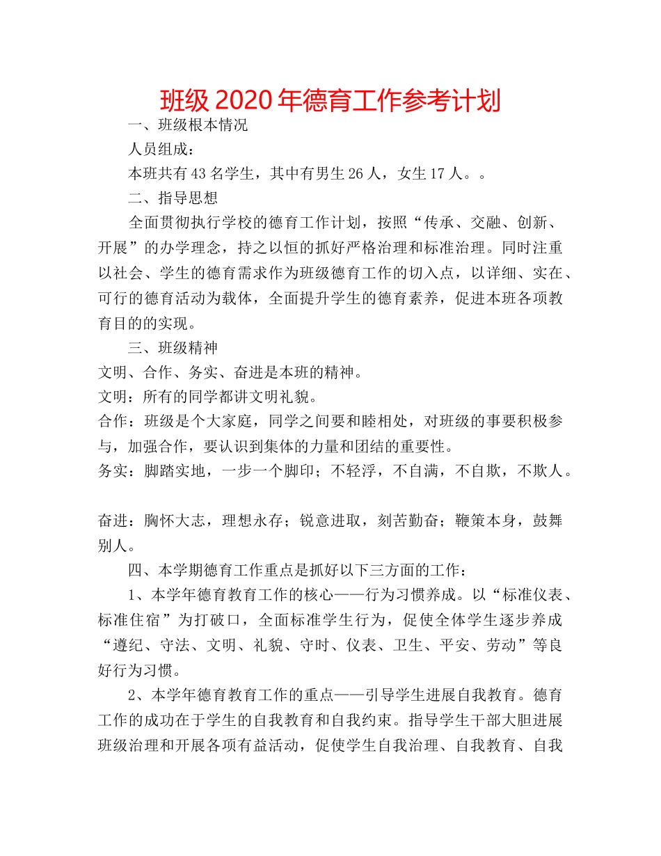 班级2020年德育工作参考计划 _第1页