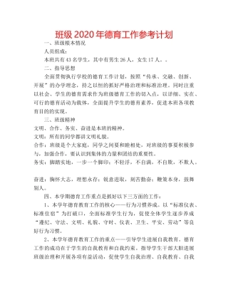 班级2020年德育工作参考计划 