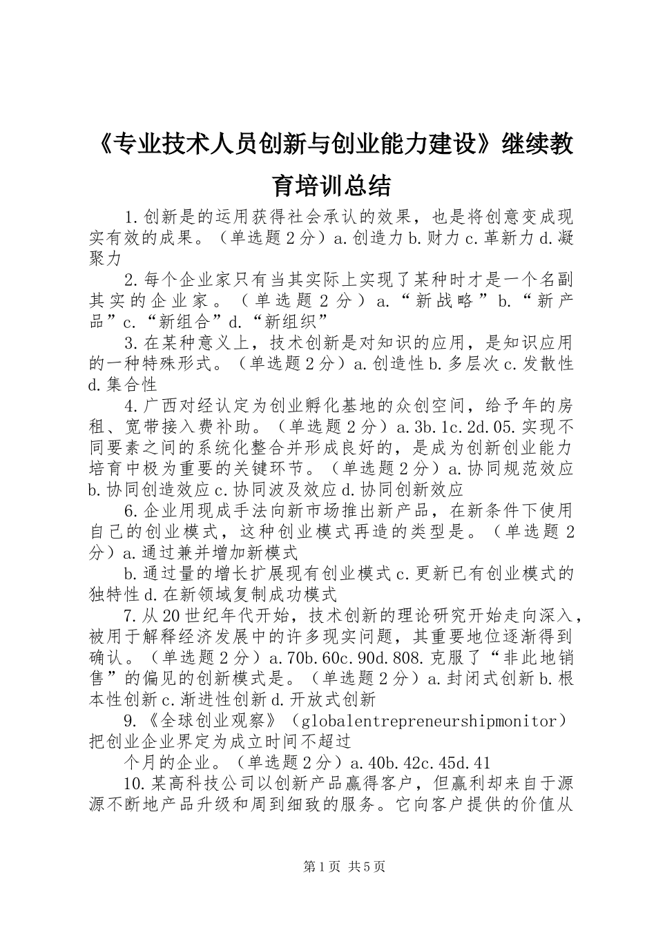 《专业技术人员创新与创业能力建设》继续教育培训总结 _第1页