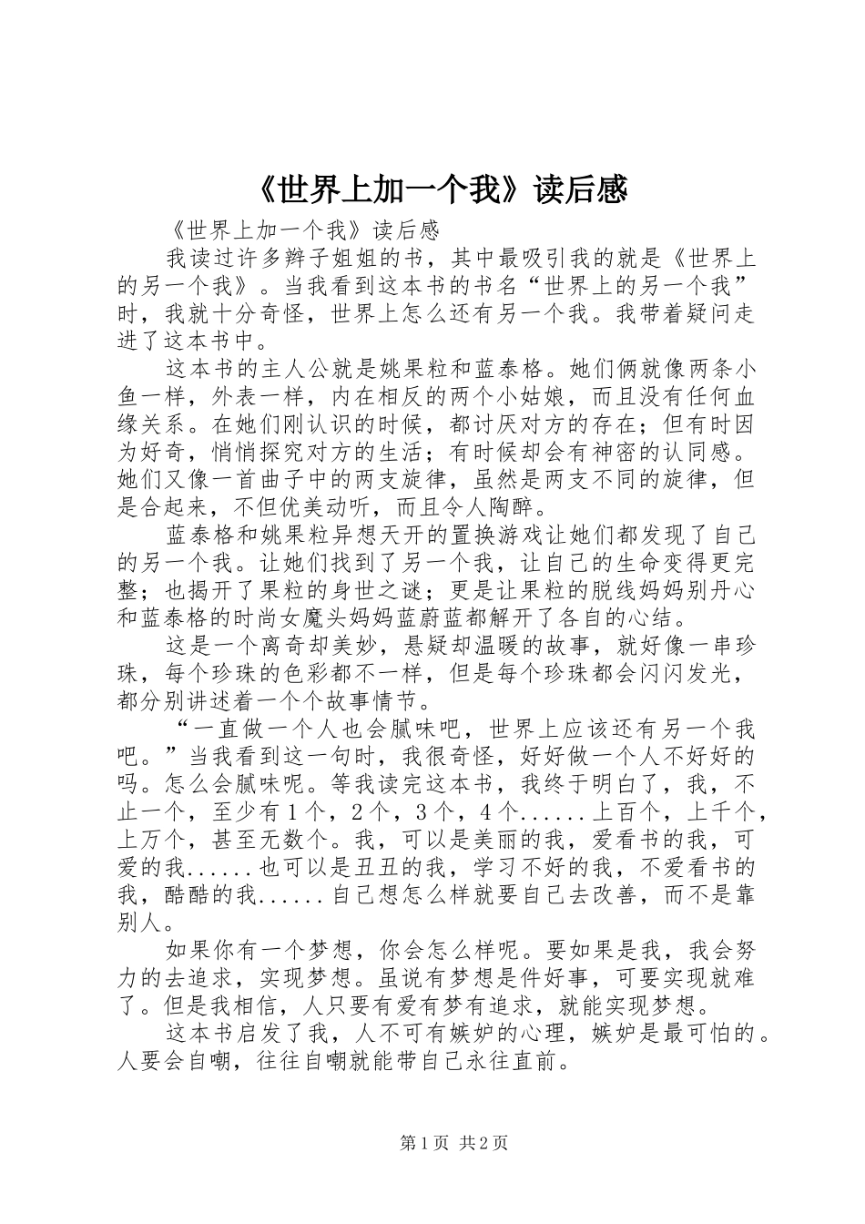 《世界上加一个我》读后心得_第1页