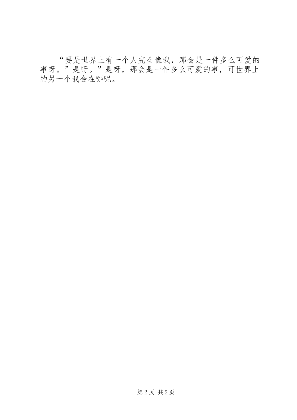 《世界上加一个我》读后心得_第2页