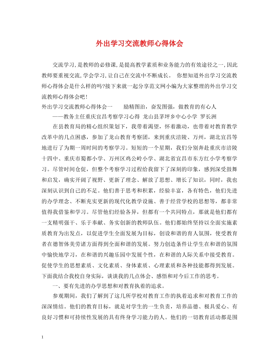 外出学习交流教师心得体会 _第1页