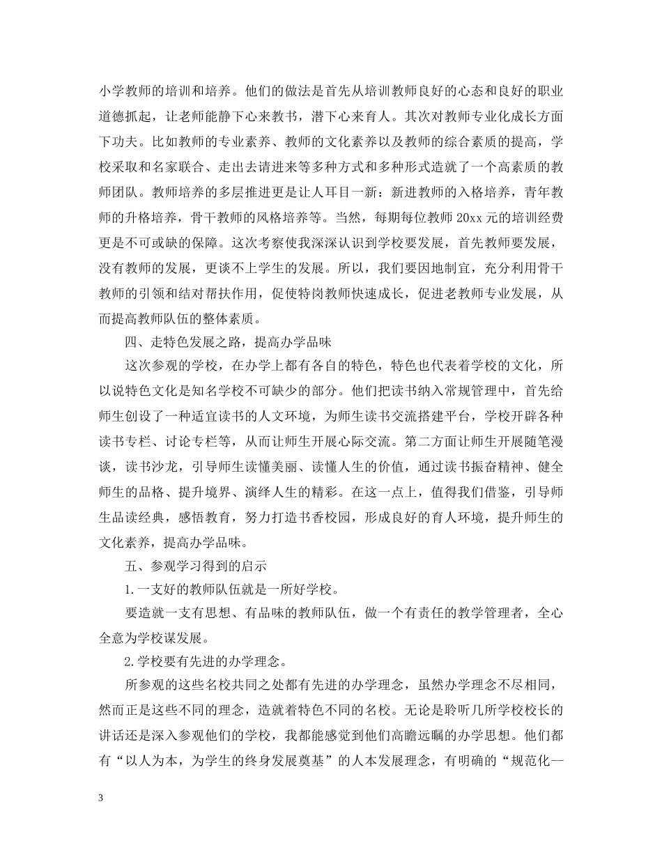 外出学习交流教师心得体会 _第3页