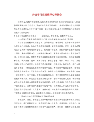 外出学习交流教师心得体会 