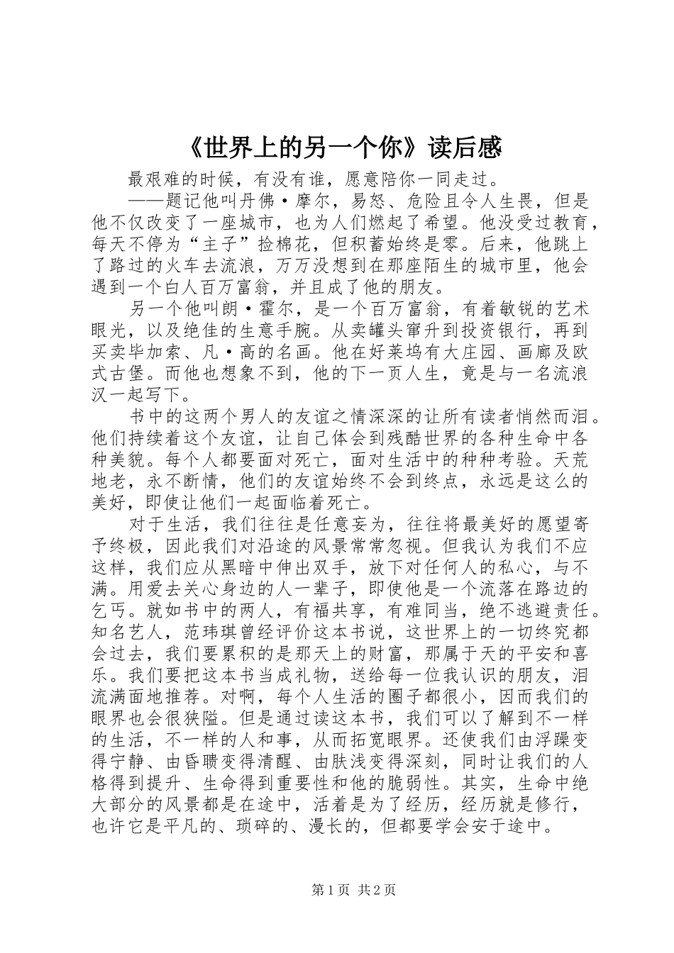 《世界上的另一个你》读后心得_第1页