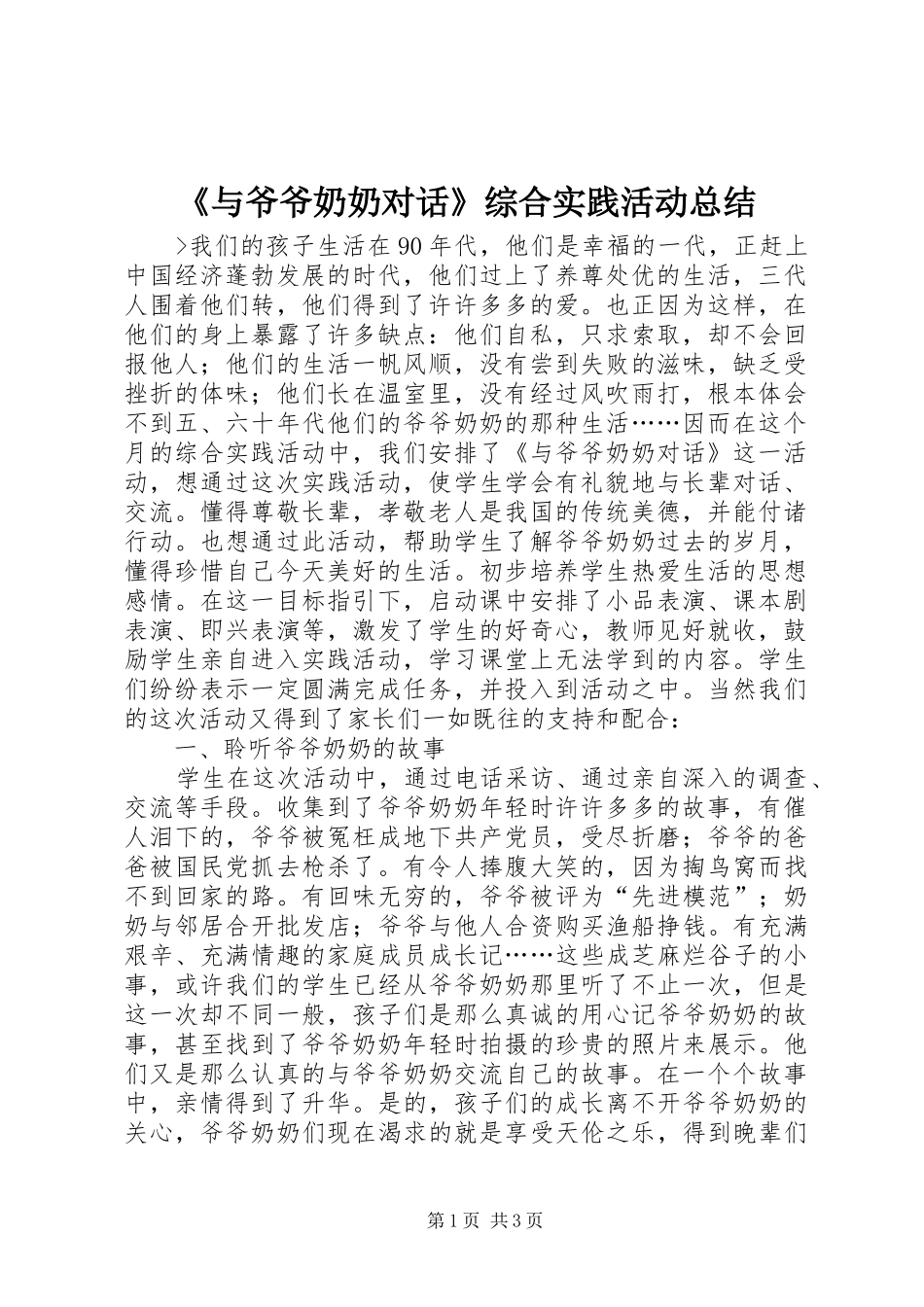 《与爷爷奶奶对话》综合实践活动总结 _第1页