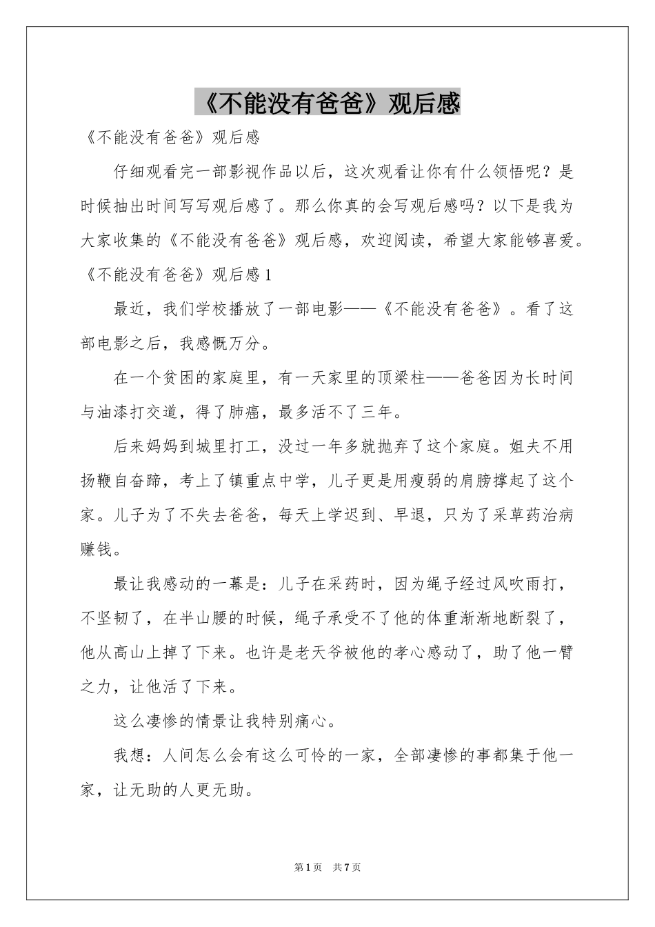 《不能没有爸爸》观后感_第1页