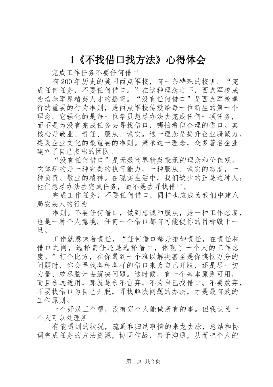 《不找借口找方法》体会心得_第1页