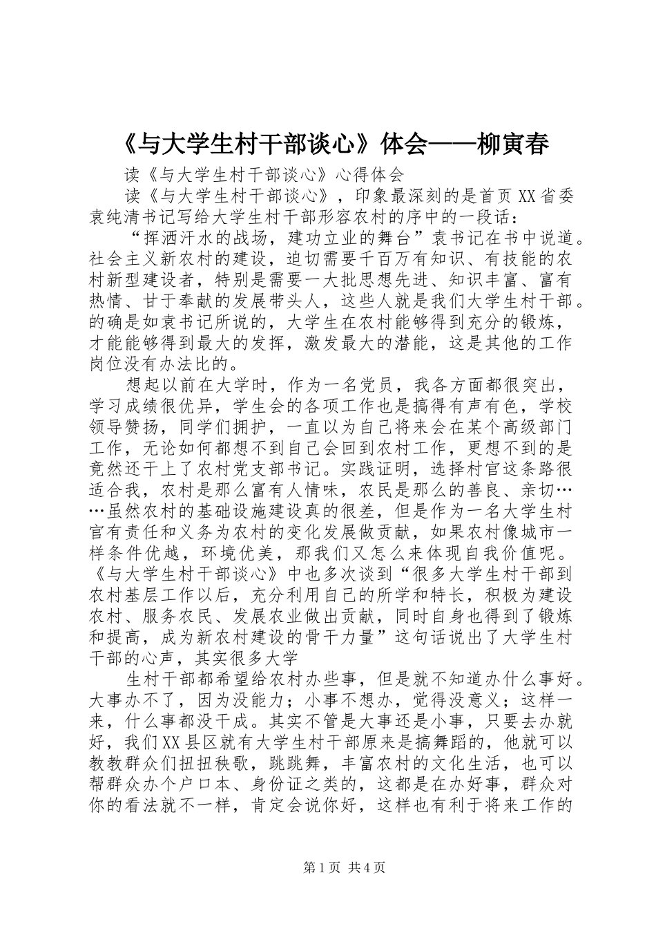 《与大学生村干部谈心》体会——柳寅春_第1页