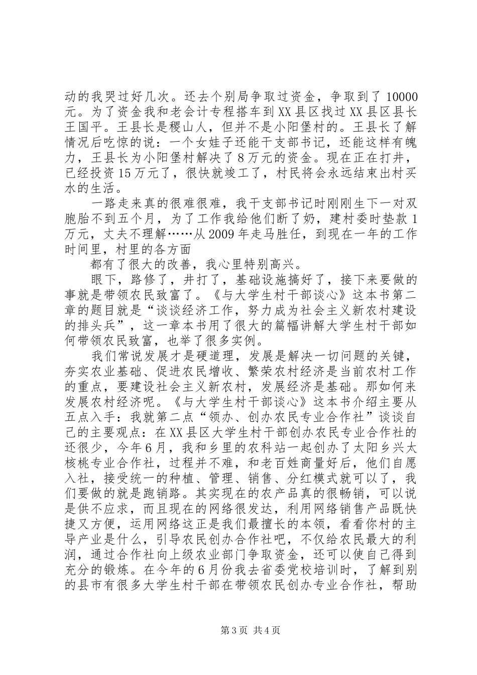 《与大学生村干部谈心》体会——柳寅春_第3页