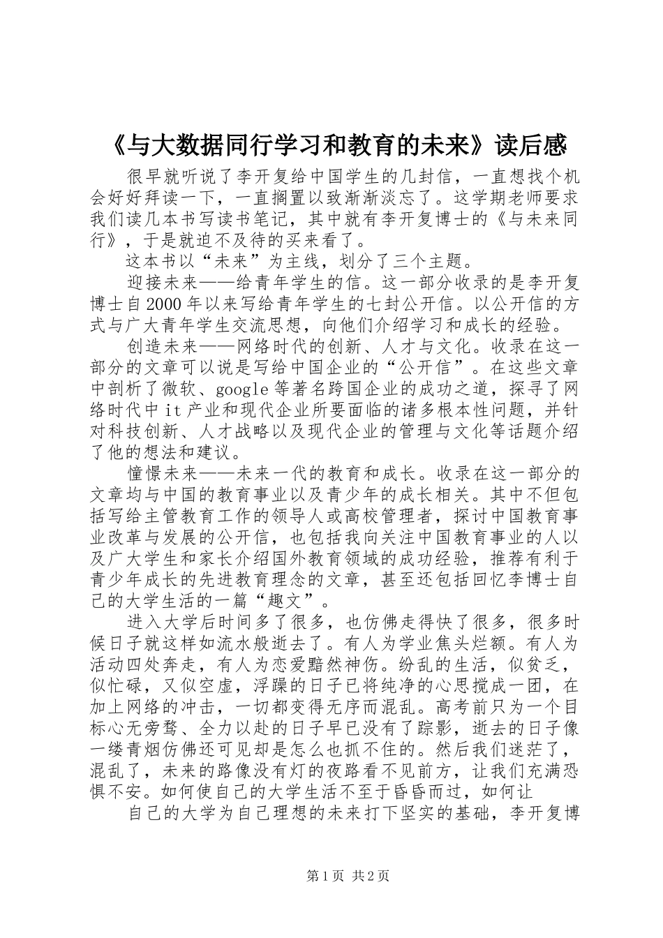 《与大数据同行学习和教育的未来》读后心得3_第1页