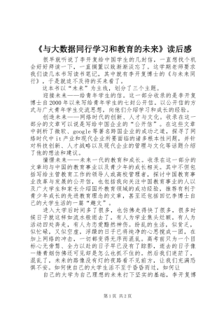 《与大数据同行学习和教育的未来》读后心得3
