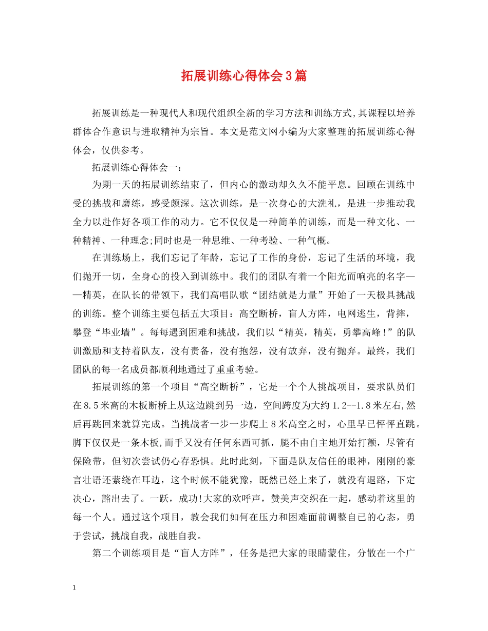 拓展训练心得体会3篇 _第1页