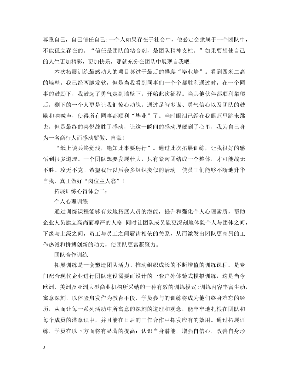 拓展训练心得体会3篇 _第3页