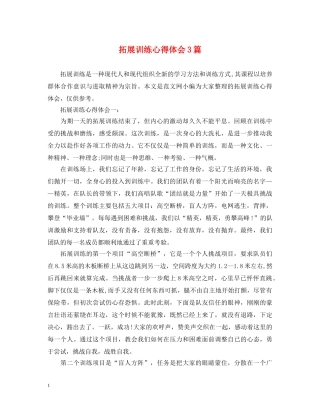 拓展训练心得体会3篇 