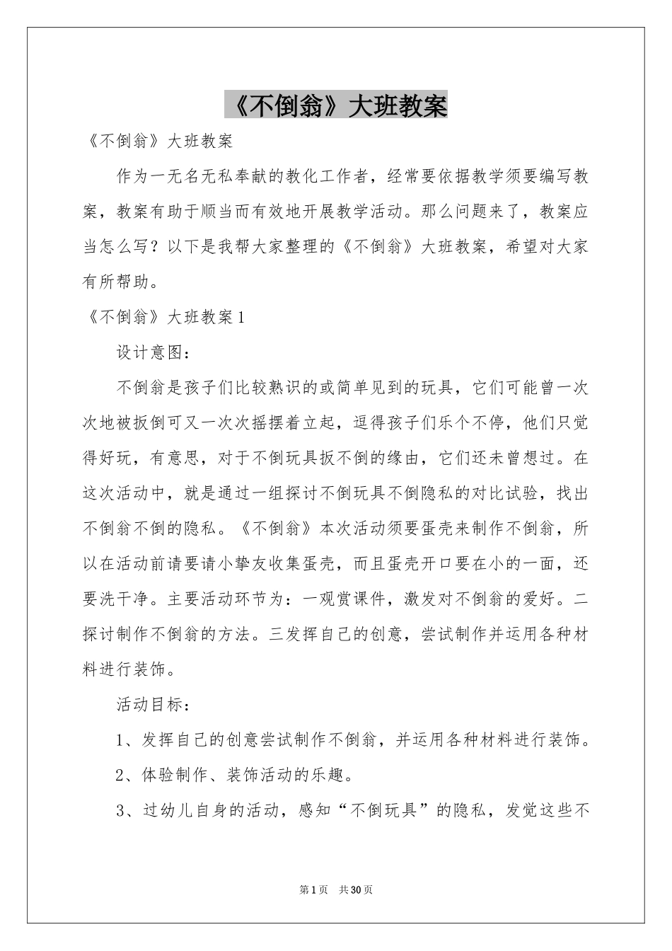 《不倒翁》大班教案_第1页