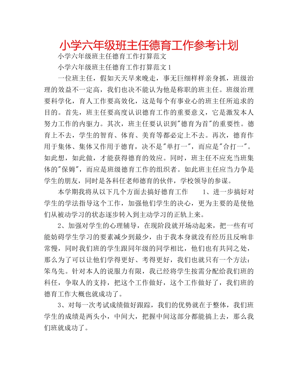 小学六年级班主任德育工作参考计划 _第1页