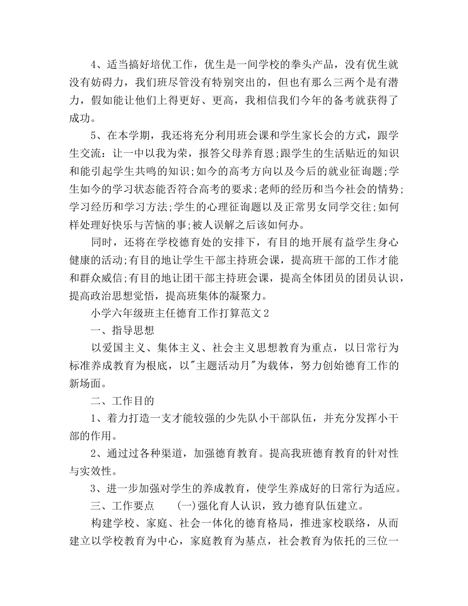 小学六年级班主任德育工作参考计划 _第2页