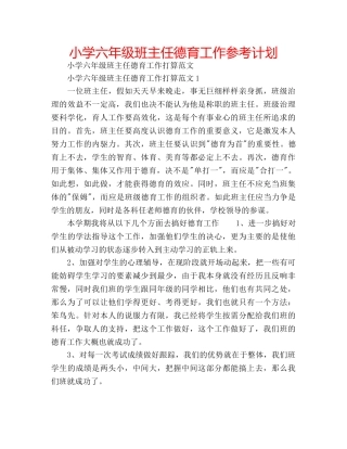 小学六年级班主任德育工作参考计划 