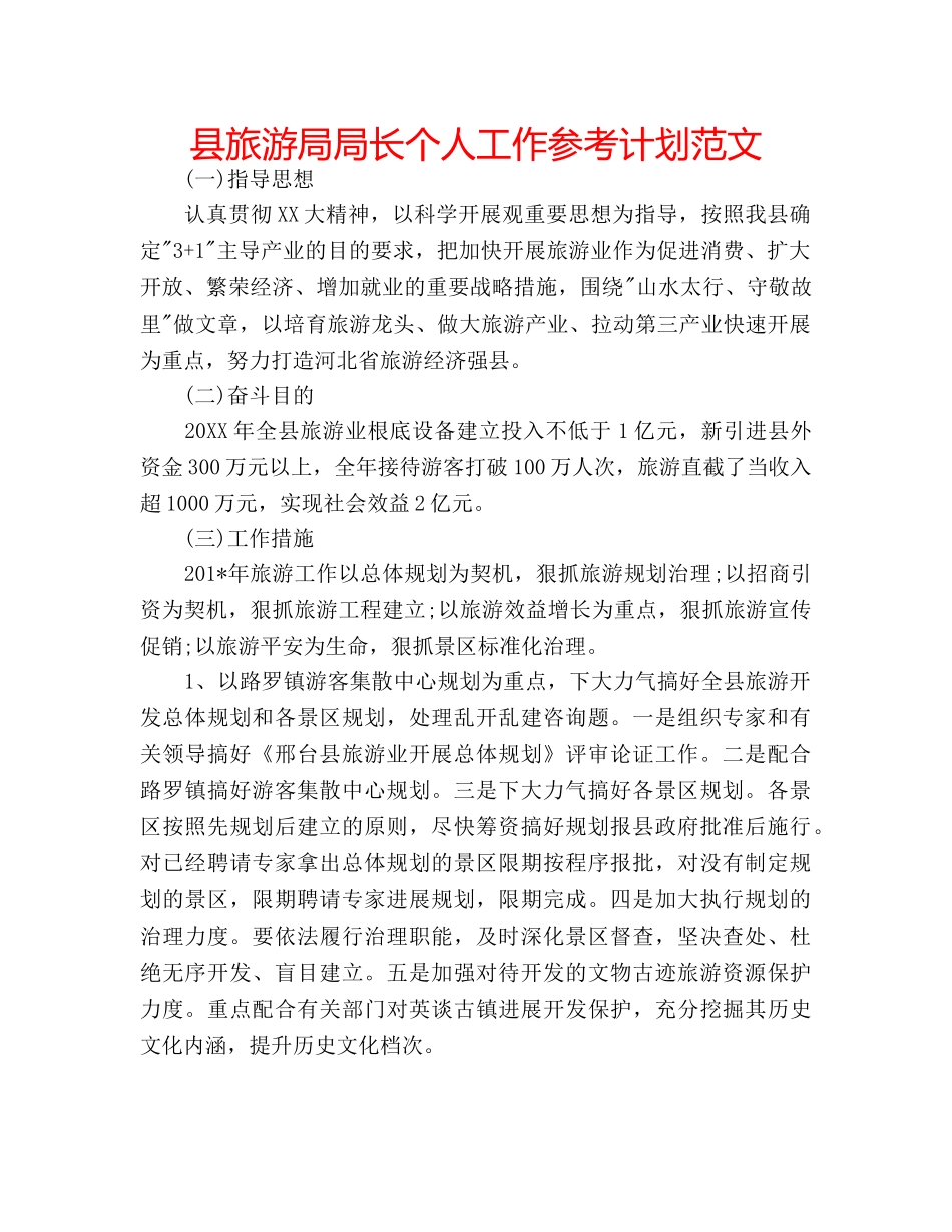 县旅游局局长个人工作参考计划范文 _第1页