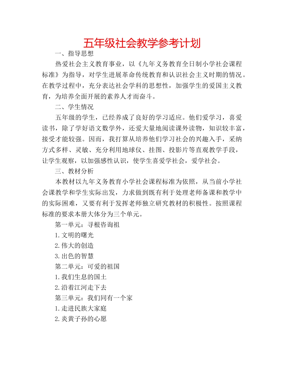五年级社会教学参考计划 _第1页