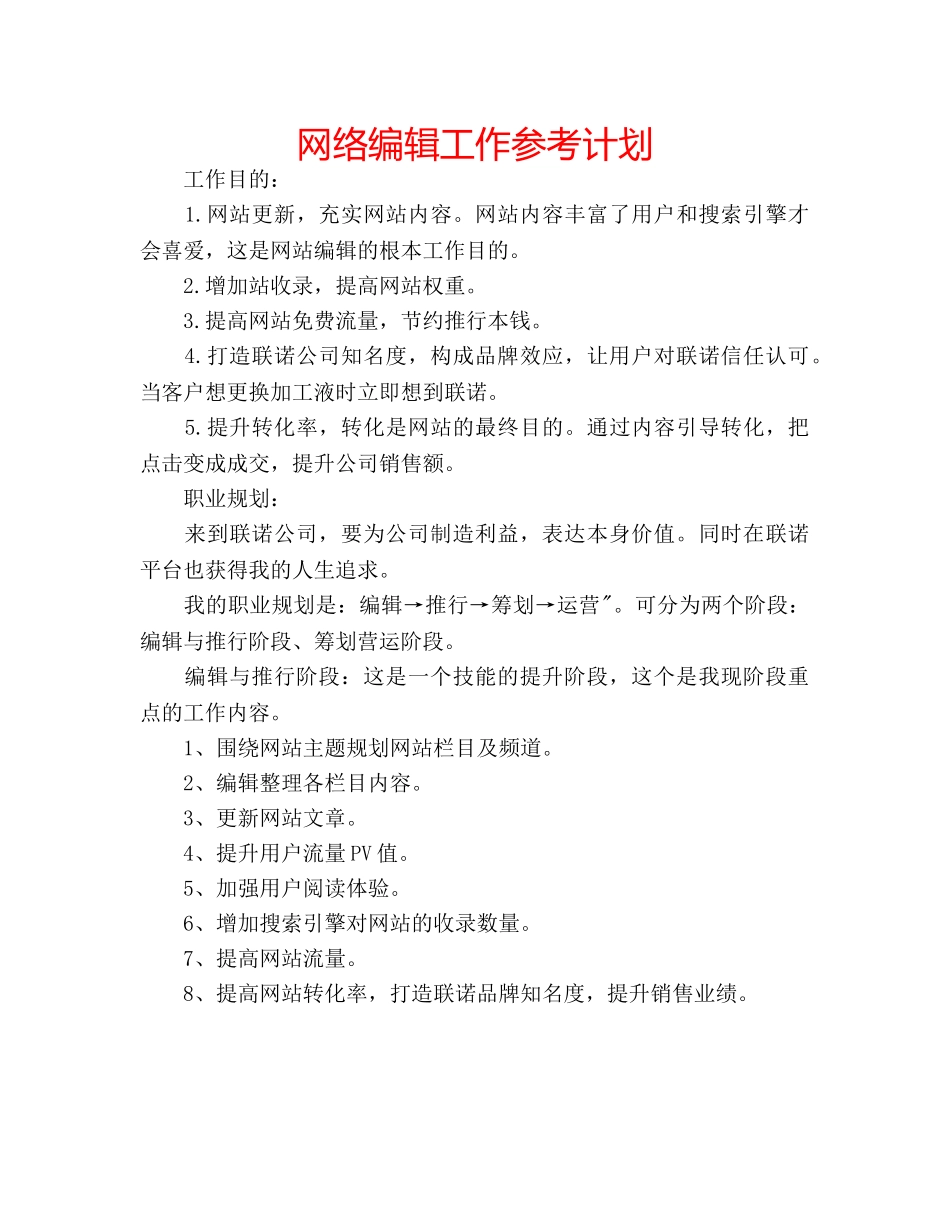 网络编辑工作参考计划 _第1页