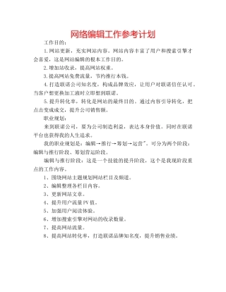 网络编辑工作参考计划 