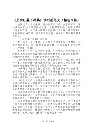 《上种红菱下种藕》读后心得范文（精选3篇）