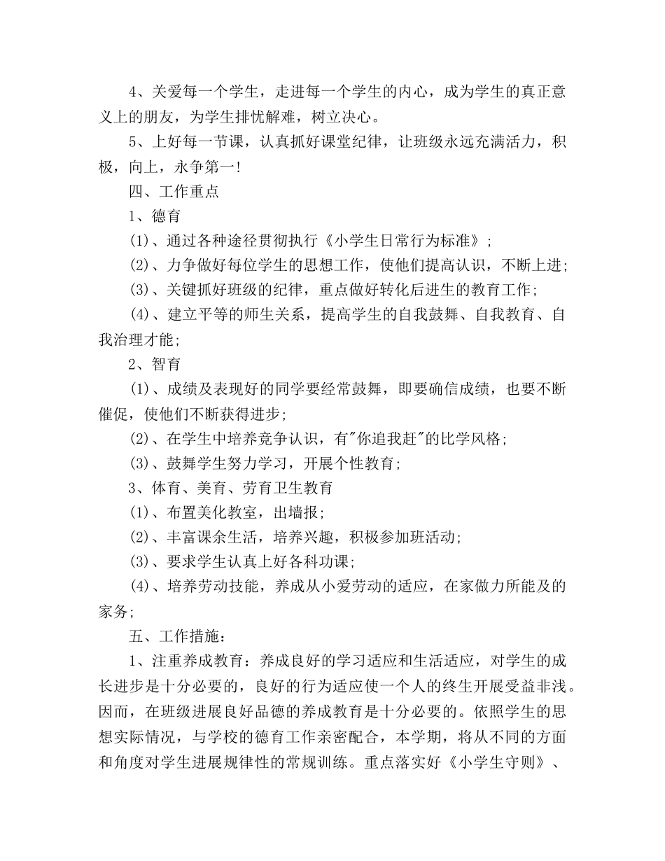 小学六年级班级德育工作参考计划范文 _第2页