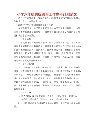 小学六年级班级德育工作参考计划范文 