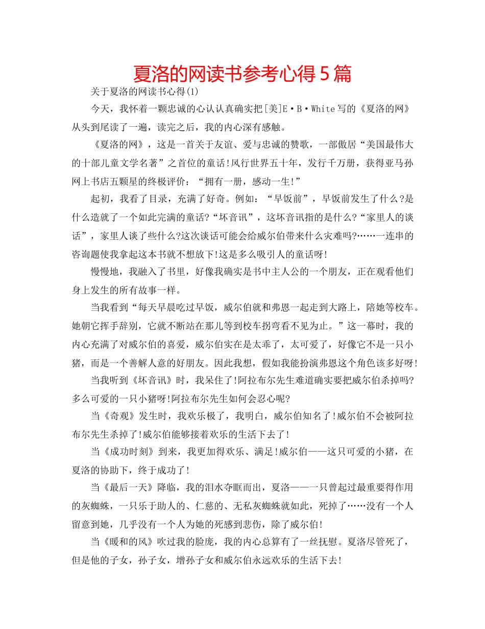 夏洛的网读书参考心得5篇 _第1页