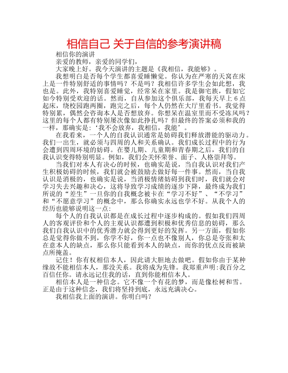 相信自己 关于自信的参考演讲稿 _第1页