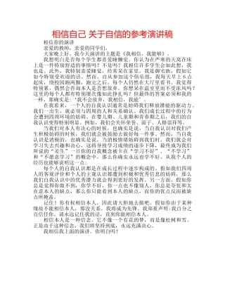 相信自己 关于自信的参考演讲稿 