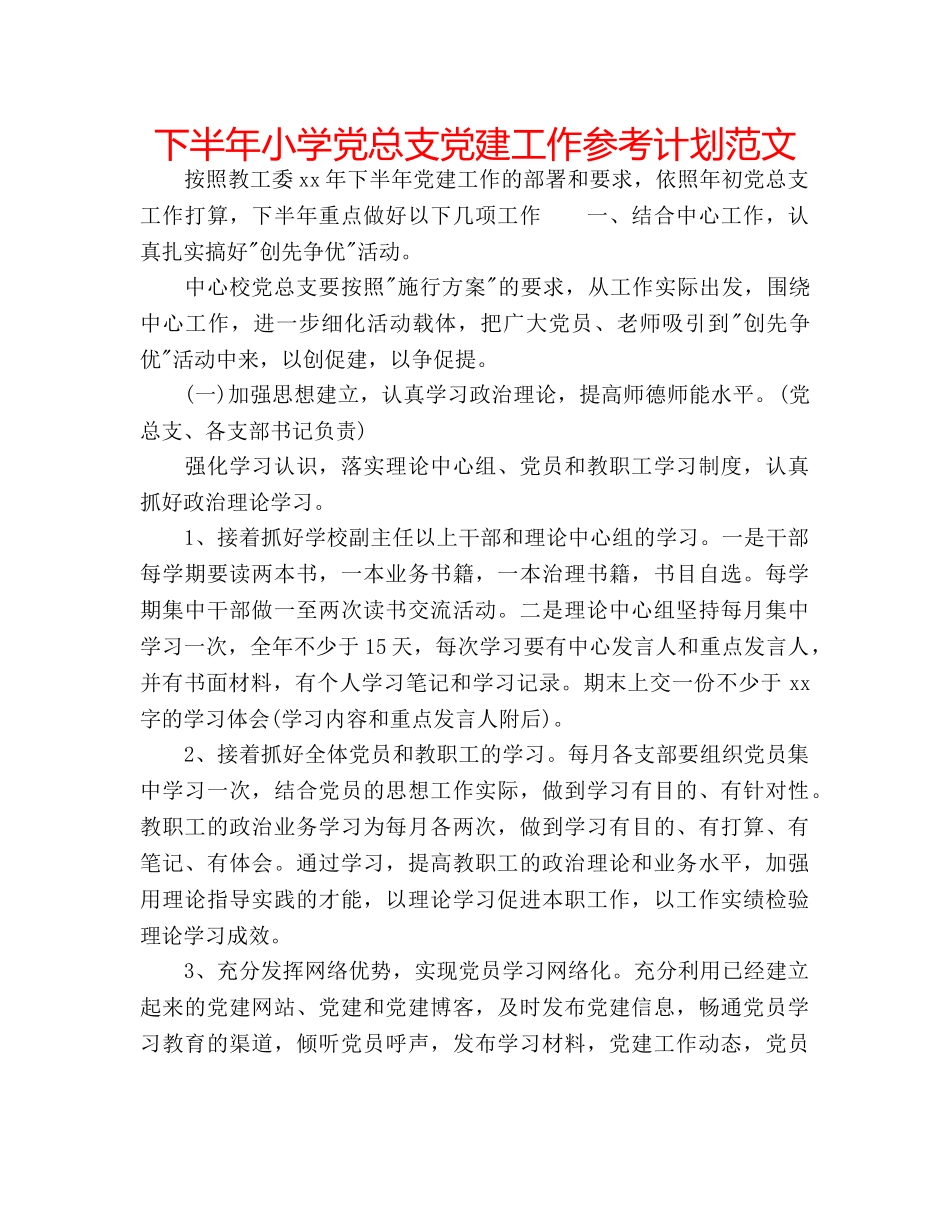 下半年小学党总支党建工作参考计划范文 _第1页