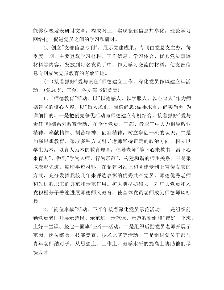 下半年小学党总支党建工作参考计划范文 _第2页