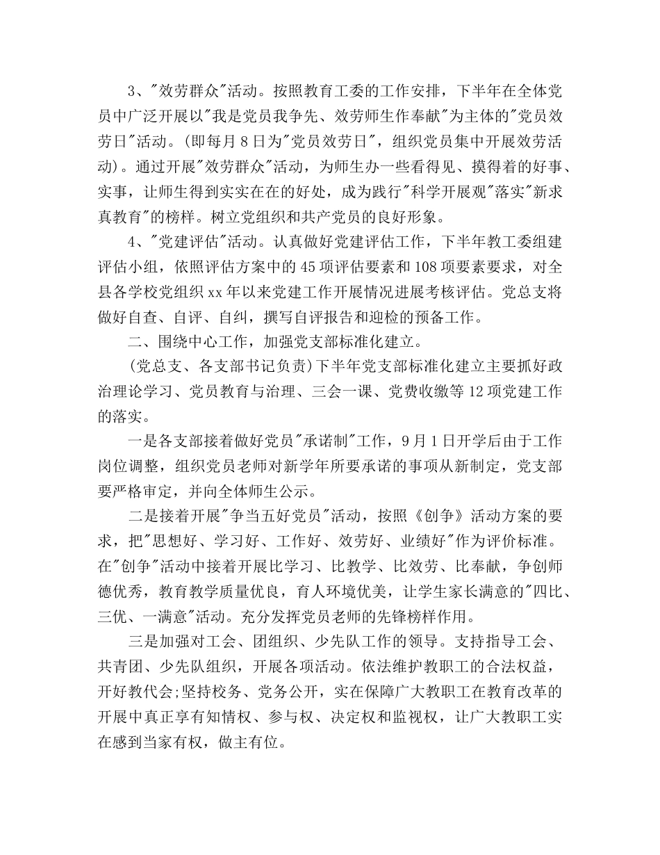 下半年小学党总支党建工作参考计划范文 _第3页