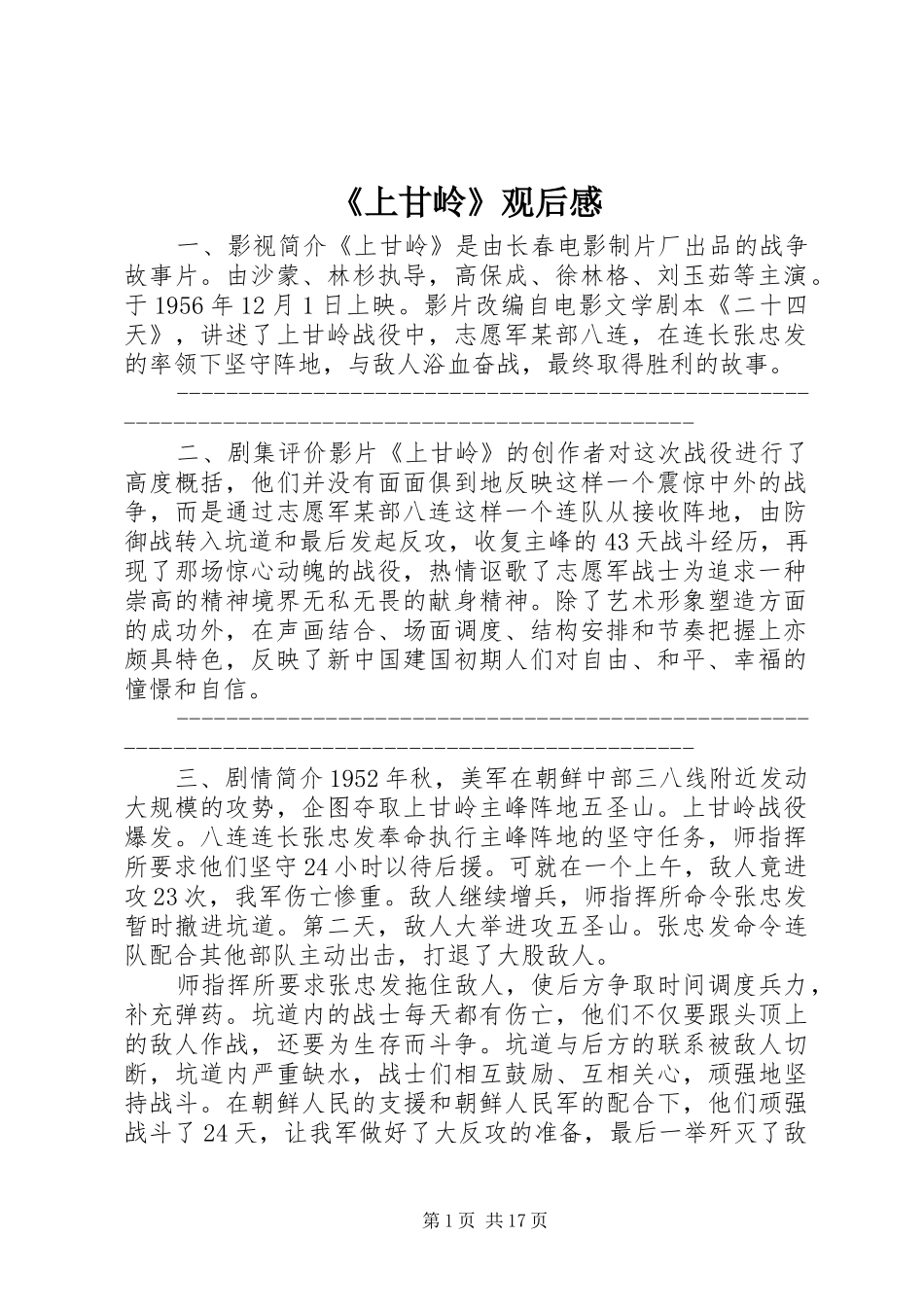 《上甘岭》观后心得_第1页