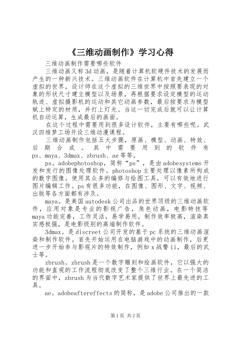 《三维动画制作》学习体会_第1页